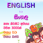 English to Sinhala 3000 Words