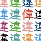 Find the wrong kanji