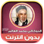 القرأن الدوكالي محمد العالم‎‎