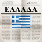 ελληνικές εφημερίδες
